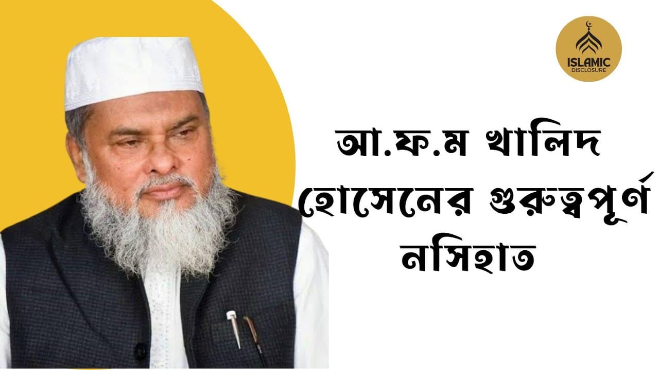 কি গুরুত্বপূর্ণ নির্দেশনা দিলেন ড. আ ফ ম খালিদ হোসেন মুসলমানদের উদ্দেশ্যে I Dr. A F M Khalid Hossain