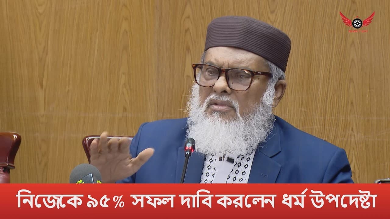 নিজেকে ৯৫% সফল দাবি করলেন ধর্ম উপদেষ্টা | A F M Khalid Hossain | Religious Adviser |