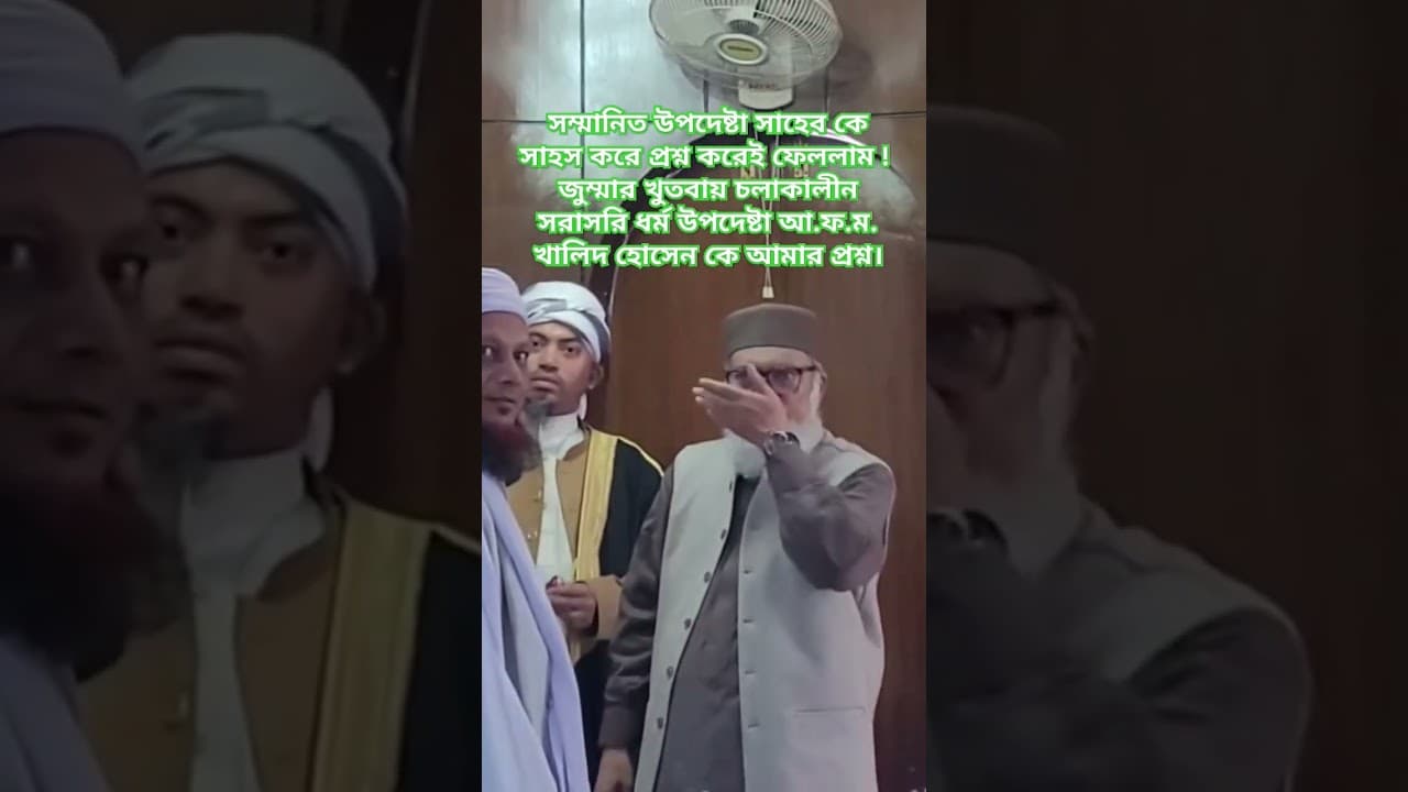 জুম্মার খুতবায় চলাকালীন সরাসরি ধর্ম উপদেষ্টা আ.ফ.ম. খালিদ হোসেন কে আমার প্রশ্ন।