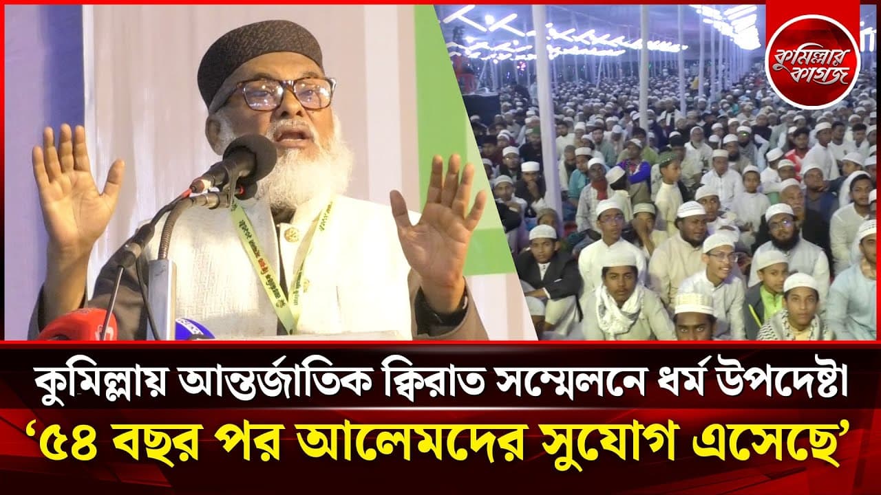 কুমিল্লায় আন্তর্জাতিক ক্বিরাত সম্মেলনে ধর্ম উপদেষ্টা ড  আ ফ ম খালিদ হোসেন | Qirat Conference Cumilla