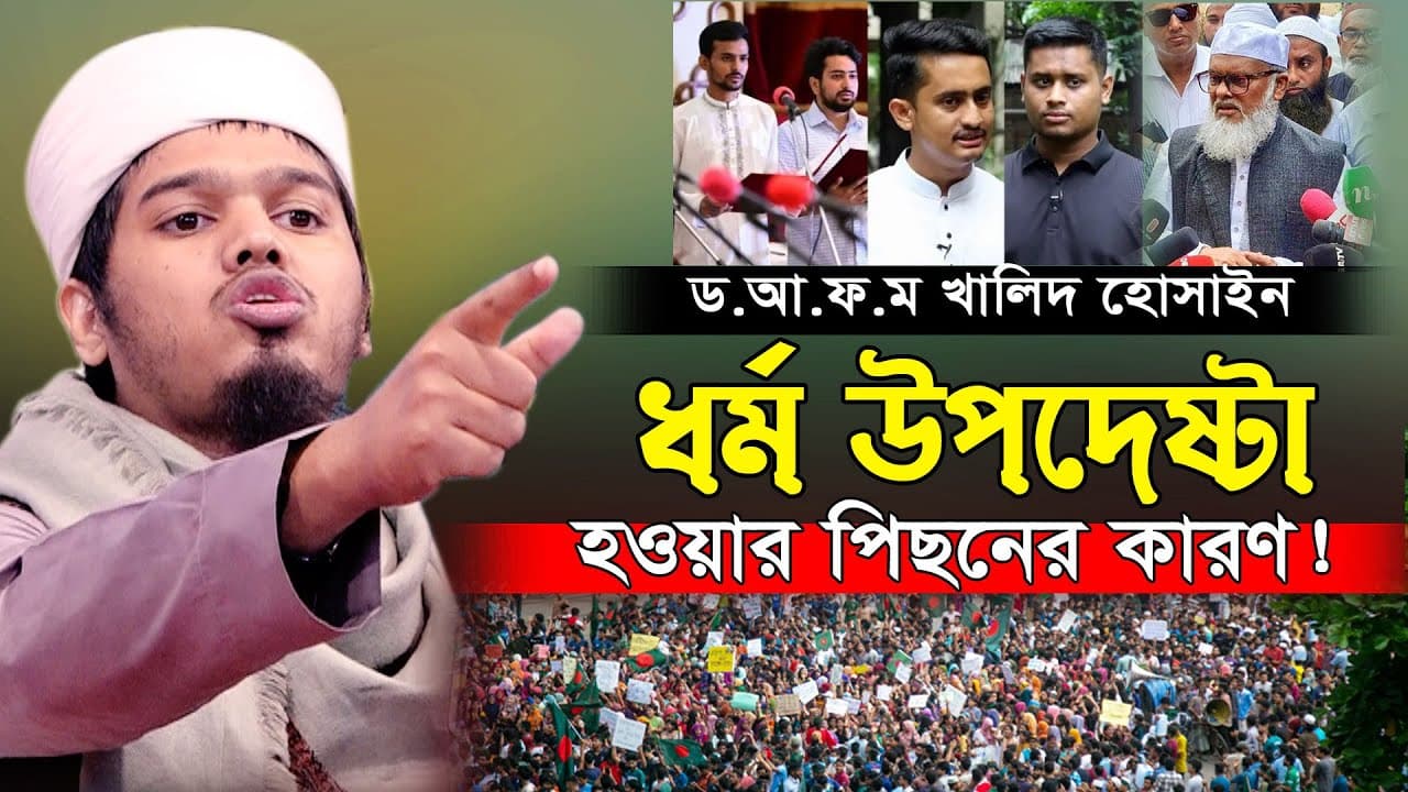 ড.আ ফ ম খালিদ হোসেন সাহেবকে উপ যুক্ত সম্মান করা হয় নাই??? মাহমুদ বিন মাদানী। Mufti Mahmud Bin Madani