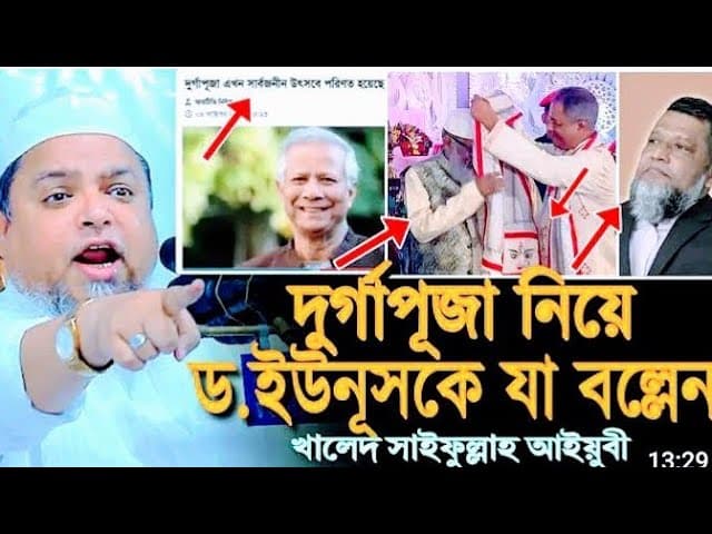 দুর্গাপূজা নিয়ে ড.ইউনূসকে যা বল্লেন খালেদ সাইফুল্লাহ আইয়ুবী drYounus dr,afm Khalid Hossain Ayubi Waz