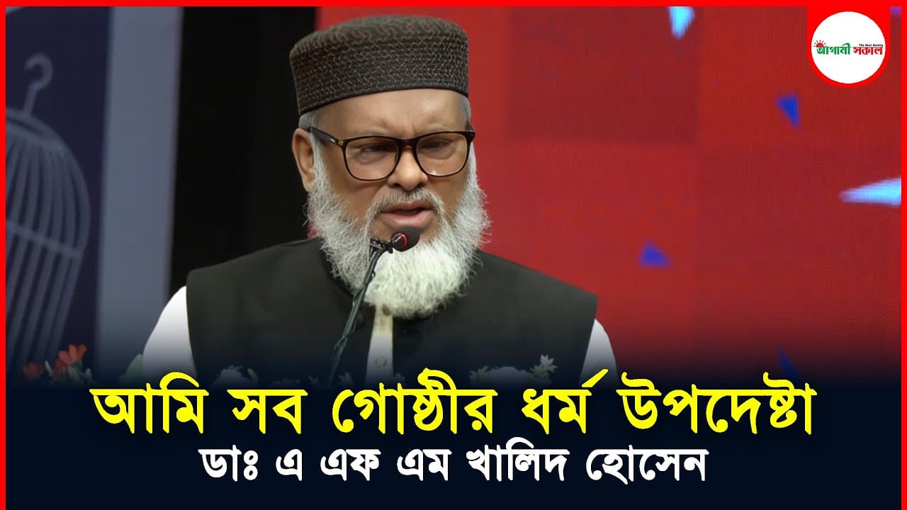 আমি সব গোষ্ঠীর ধর্ম উপদেষ্টা । Dr. AFM Khalid Hossain । Agami Sokal News