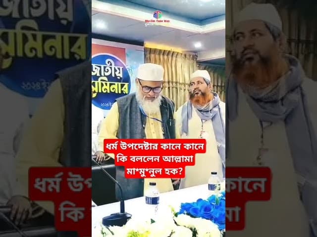 ধর্ম উপদেষ্টা। আ ফ ম খালিদ।        মা'মু' নুল  হক।#short_video #reels. #didar_hossain