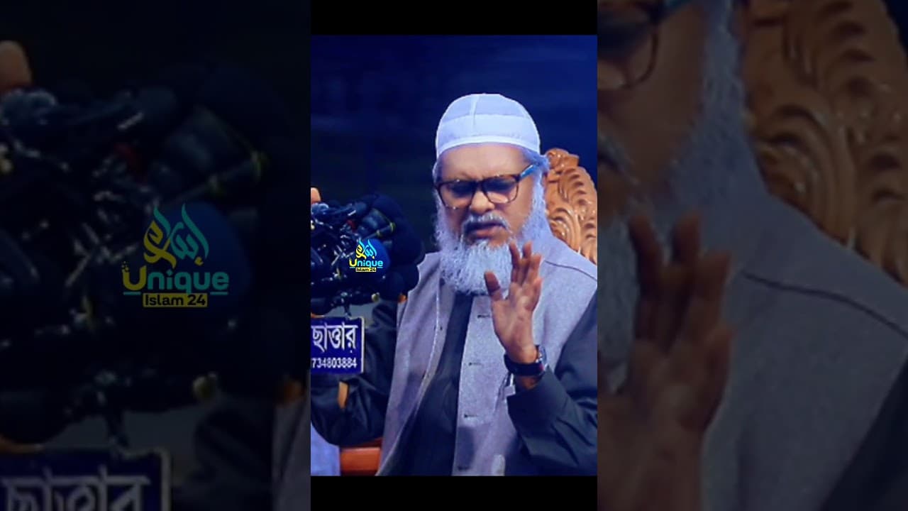 আলেমদের ঐক্য নিয়ে যা বলেন ড. আ. ফ. ম খালিদ হোসেন নতুন ওয়াজ