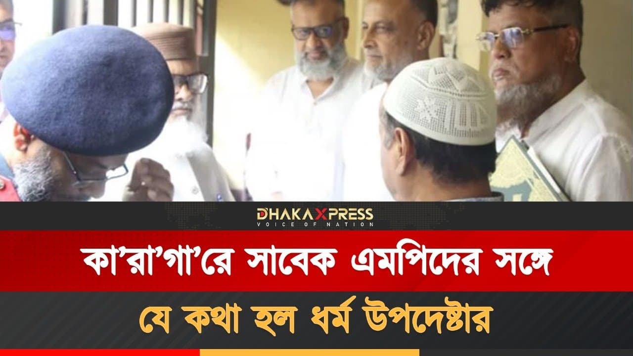 কা/রাগারে সাবেক তিন এমপির সঙ্গে ধর্ম উপদেষ্টার ছবি ভাইরাল | A F M Khalid Hossain | Adviser