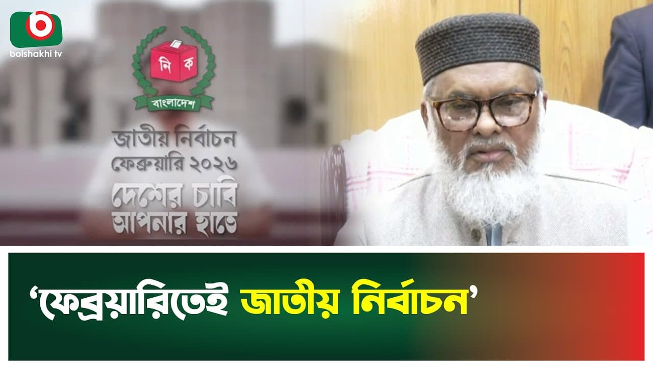 ‘ফেব্রয়ারিতেই জাতীয় নির্বাচন’ | General Elections | A F M Khalid Hossain | Boishakhi Tv News