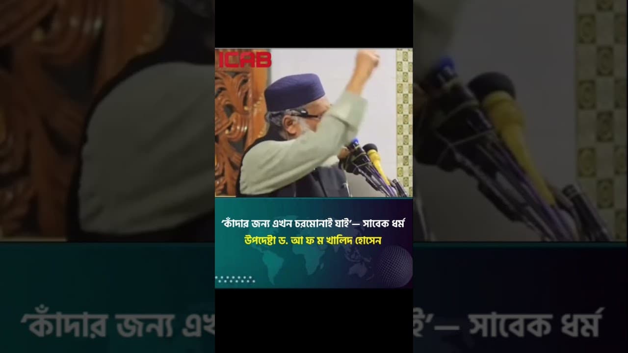 ‘কাঁদার জন্য এখন চরমোনাই যাই’— সাবেক ধর্ম উপদেষ্টা ড. আ ফ ম খালিদ হোসেন#foryou #fyp #viral #video