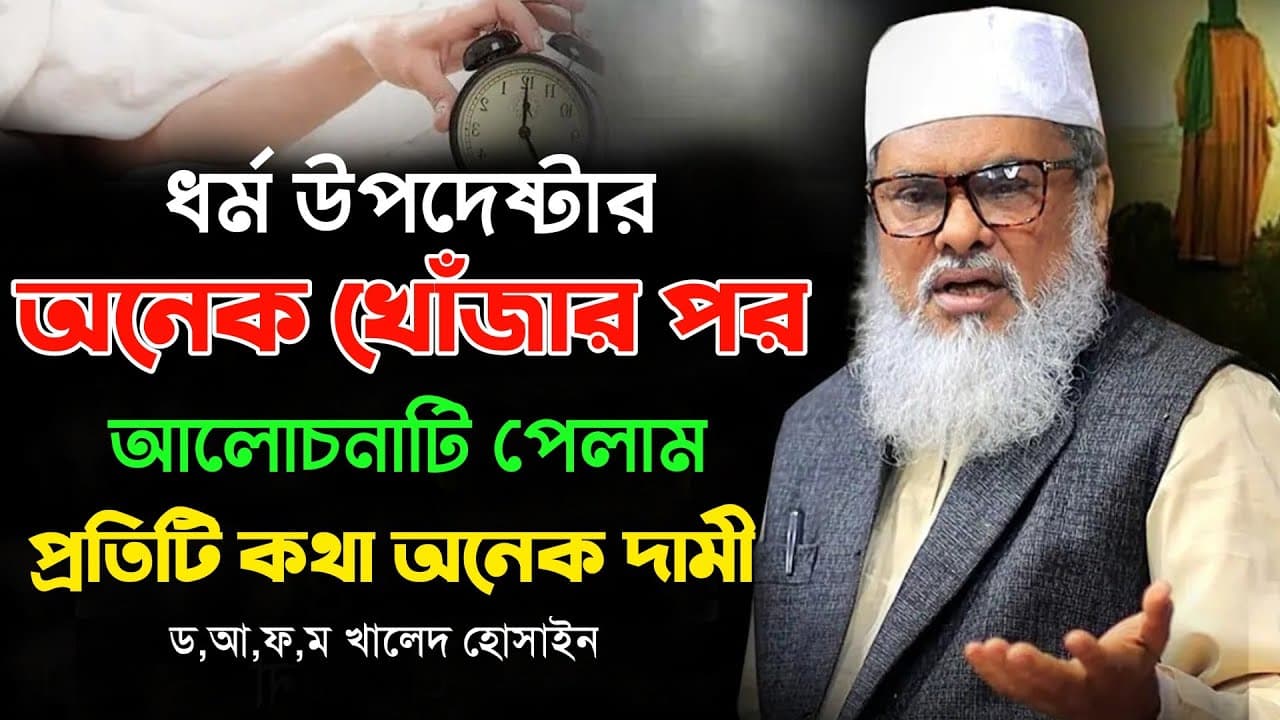 অনেক খোঁজার পর বয়ানটি পেলাম | ধর্ম উপদেষ্টা ড আফম খালিদ হোসেন | Afm Khalid Hossain Lecture 2025