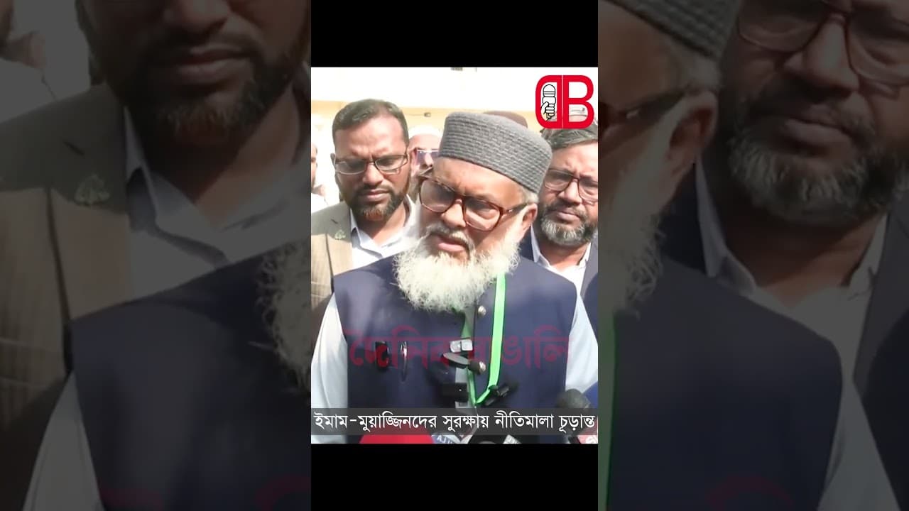 মসজিদের ইমাম–মুয়াজ্জিনদের সুরক্ষায় নতুন নীতিমালা চূড়ান্ত | Dr. A F M Khalid Hossain | Bangladesh