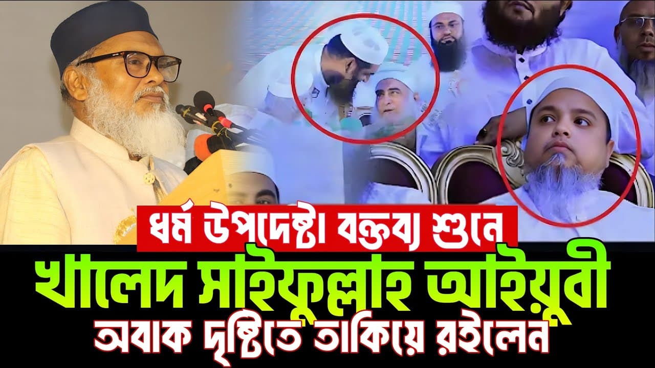 ধর্ম উপদেষ্টা আ ফ ম খালিদ হোসেন বক্তব্য শুনে খালেদ সাইফুল্লাহ আইয়ুবী অবাক দৃষ্টিতে তাকিয়ে রইলেন