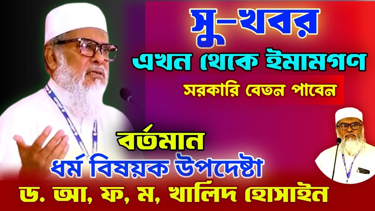 ইমামগণ সরকারি বেতন পাবেন || বর্তমান ধর্ম বিষয়ক উপদেষ্টা || ড. আ ফ ম খালিদ হোসাইন ||Dener Bani.