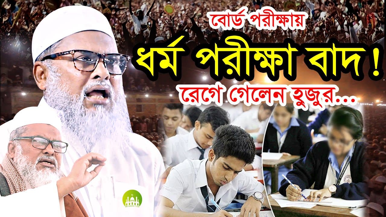 বোর্ড পরীক্ষায় ধর্ম পরীক্ষা বাদ! রেগে গেলেন হুজুর । ডাঃ আফম খালিদ হোসেন । Dr. AFM Khalid Hossain Waz