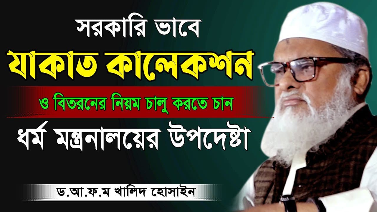 দায়িত্ব পেয়েই যা’কাত সম্পর্কে যা বললেন। ড. আ ফ ম খালিদ হোসাইন | AFM Khalid Hossain New Waz 2024