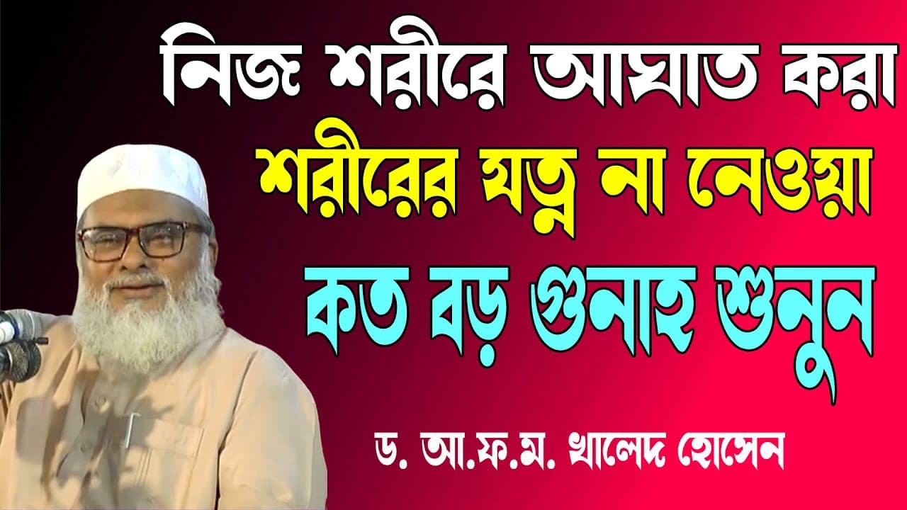 নিজের শরীরের যত্ন ও সুরক্ষা | Dr A.F.M Khalid Hossain | ড. আ.ফ.ম. খালেদ হোসেন | বাংলা ওয়াজ মাহফিল