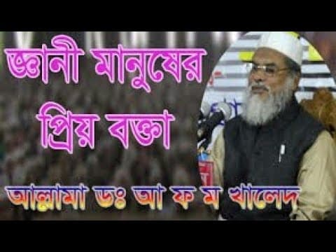 বর্তমান পরিস্থিতিতে করনীয়. Dr A F M Khalid Hosen.নোয়াখালী,চৌমুহনীতে