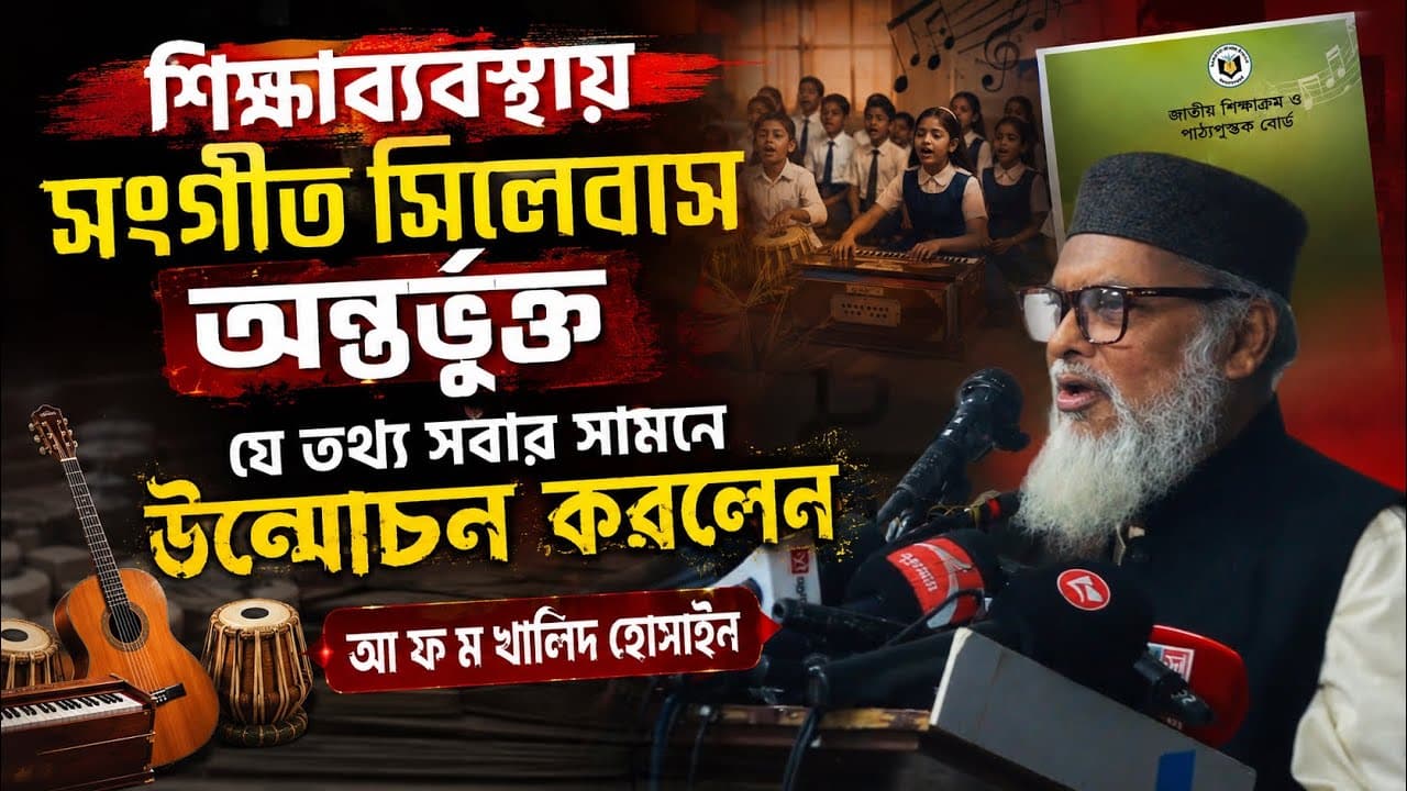 শিক্ষাব্যবস্থায় সংগীত সিলেবাস অন্তর্ভুক্ত যে তথ্য সবার সামনে উন্মোচন করলেন আ ফ ম খালিদ হোসাইন