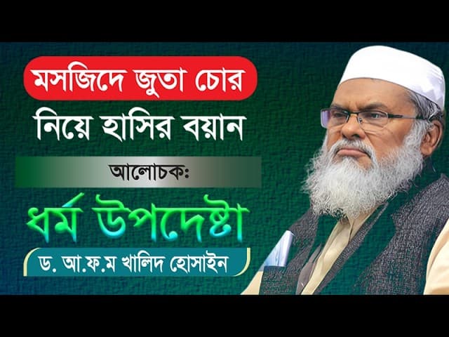 চোর ও ইসলাম | মুসলিম দার্শনিক | A.F.M. Khalid Hossain | ড. আ.ফ.ম. খালেদ হোসাইন #viralvideo #video