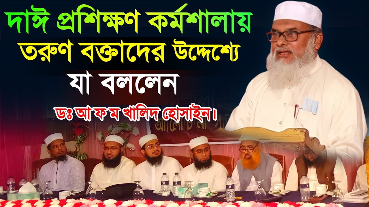 দাঈ প্রশিক্ষণ কর্মশালায় বক্তাদের উদ্দেশ্যে যা বললেন, ড.আ.ফ.ম খালিদ হোসাইন। Dr.A.F.M Khalid Hossain