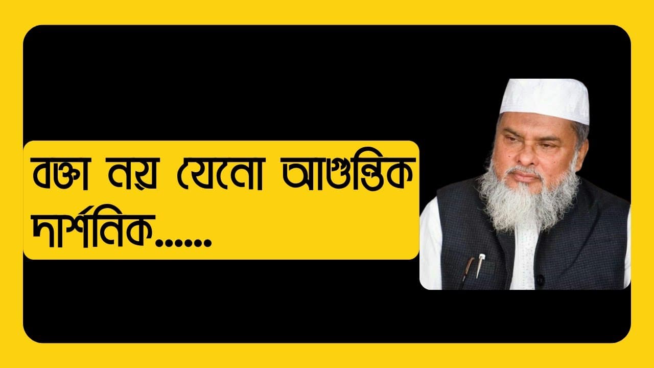 বক্তা নয় যেনো আগুন্তিক দার্শনিক || || New waz || ড. আ.ফ.ম খালেদ হোসাইন! ||  Afm Khalid Hossain