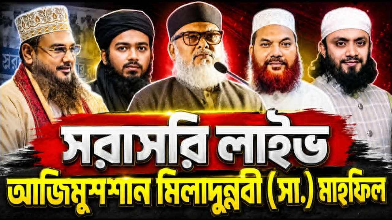 সরাসরি লাইভ 🛑চট্টগ্রাম থেকে ড. আ ফ ম খালিদ হোসেন আলী হাসান ওসামা কামরুল ইসলাম সাঈদ আনসারী