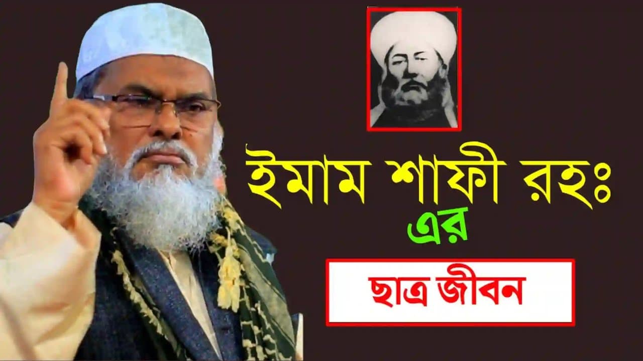 ইমাম শাফী রহঃ এর ছাত্র জীবন। Bangla waz। a f m Khalid Hossain