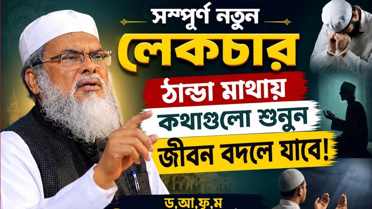 জীবন বদলানো সেরা ওয়াজ ২০২৬ | Afm khalid hossain new waz 2026 | ড আ ফ ম খালেদ হোসাইন নতুন বাংলা ওয়াজ