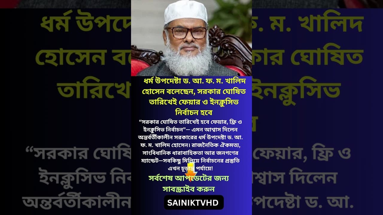 ধর্ম উপদেষ্টা ড  আ  ফ  ম  খালিদ হোসেন বলেছেন, সরকার ঘোষিত তারিখেই ফেয়ার ও ইনক্লুসিভ নির্বাচন হবে