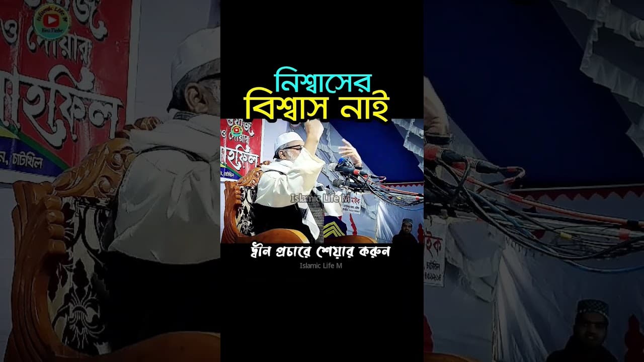 নিশ্বাসের বিশ্বাস নাই আগামীকালের ভরসা নাই | আ ফ ম খালিদ হোসাইন ওয়াজ | a f m khalid hossain waz