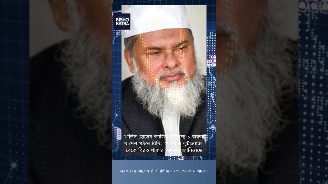 Dr. A F M Khalid Hossain আ ফ ম খালিদ হোসেন #shorts