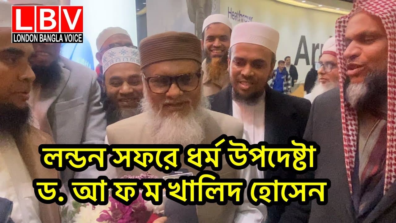 লন্ডন সফরে ধর্ম উপদেষ্টা ড. আ ফ ম খালিদ হোসেন