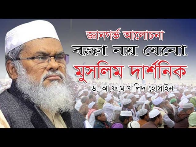 বক্তা নয় যেনো মুসলিম দার্শনিক | জ্ঞানগর্ভ আলোচনা | A.F.M. Khalid Hossain | ড. আ.ফ.ম. খালেদ হোসাইন