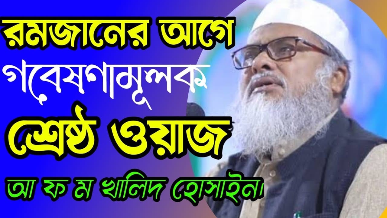 গবেষণামূলক শ্রেষ্ঠ ওয়াজ।আ ফ ম খালিদ হোসাইন।dr afm khalid hossain waz2022.আ ফ ম খালিদ হোসাইন 2022