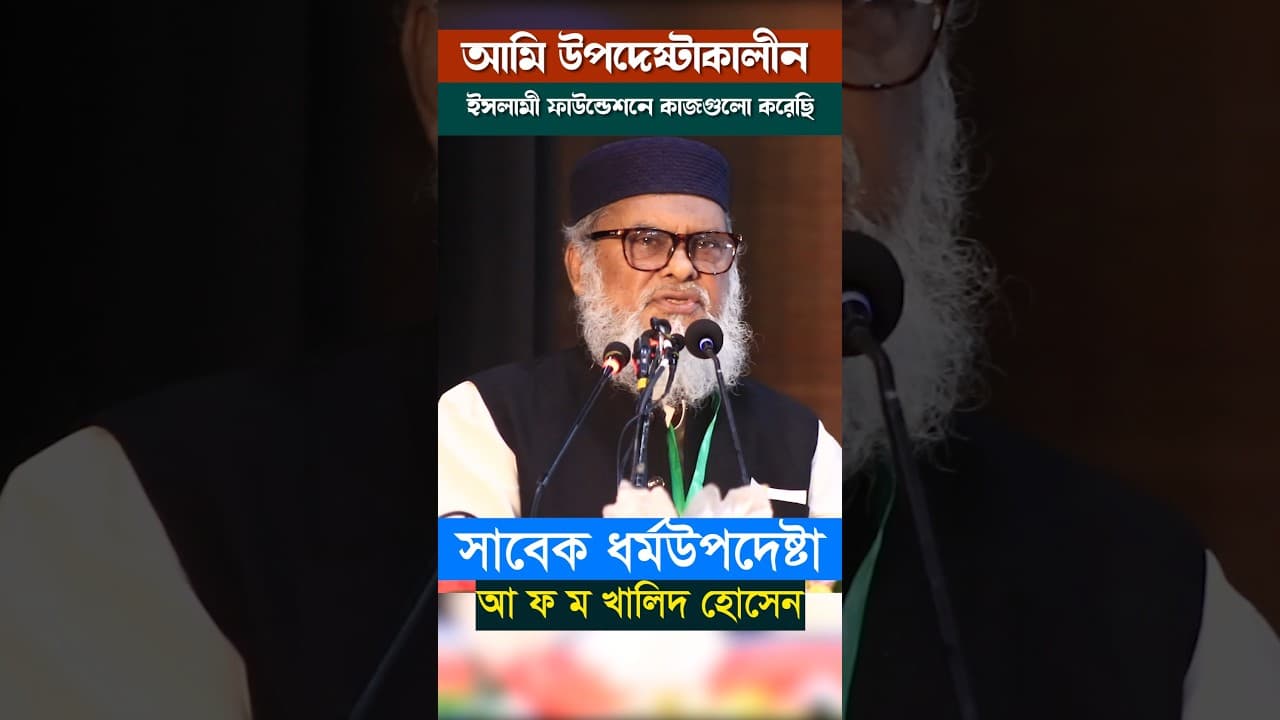 আমি উপদেষ্টা থাকাকালে যে কাজগুলো করেছি ড. আ ফ ম খালিদ হোসেন#sorts #short #ytshorts #Ahbabbdtv