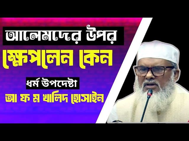 আলেমদের উপর ক্ষেপলেন কেন ধর্ম উপদেষ্টা | ড. আ ফ ম খালিদ হোসাইন | AFM Khalid Hossain | @MajlisBD2