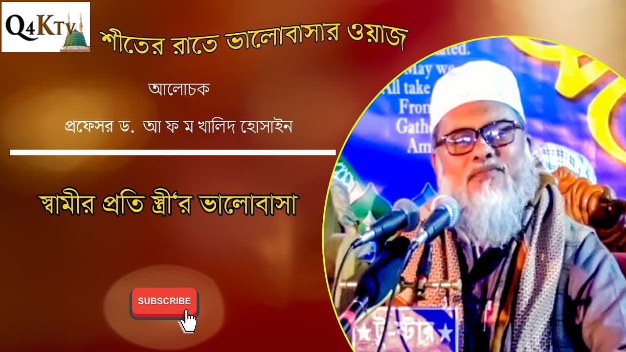 প্রফেসর ড  আ ফ ম খালিদ হোসাইন । Professor Dr. A F M Khalid Hussain ।  Bangla Waz 2020