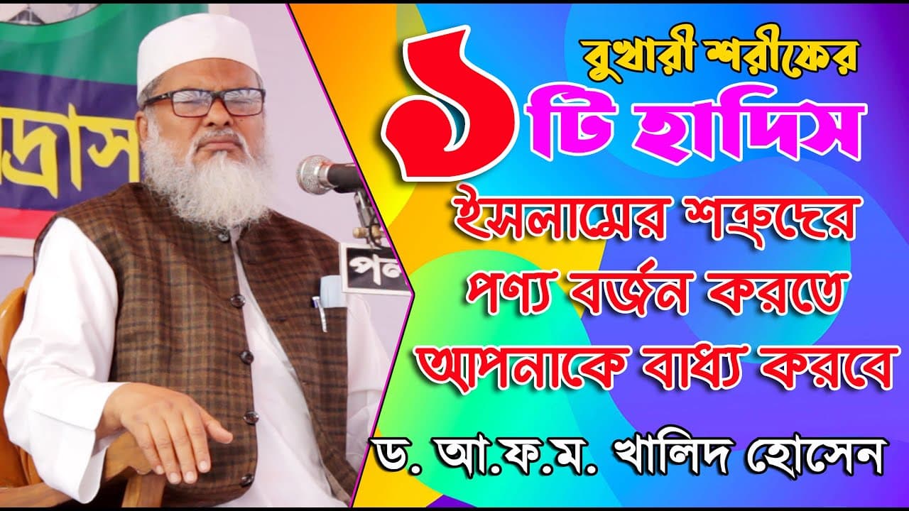 ১টি হাদিস আপনাকে শত্রুর পণ্য বর্জন করতে বাধ্য করবে। Dr. AFM Khalid Hossain । ড. আ ফ ম খালিদ হোসেন ।