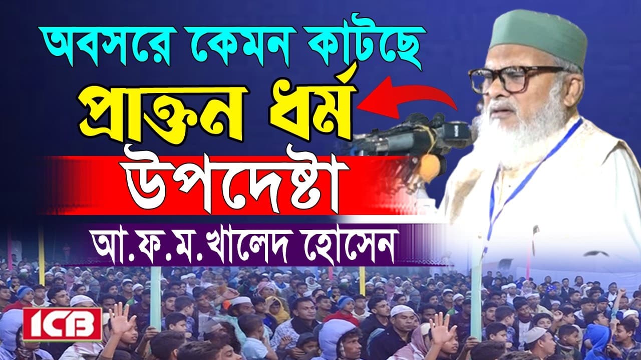 ৪টি কাজে মুসলমানরা বিশ্বকে তাক লাগাতে পারে | Dr A.F.M Khalid Hossain | ড. আ.ফ.ম. খালেদ হোসেন