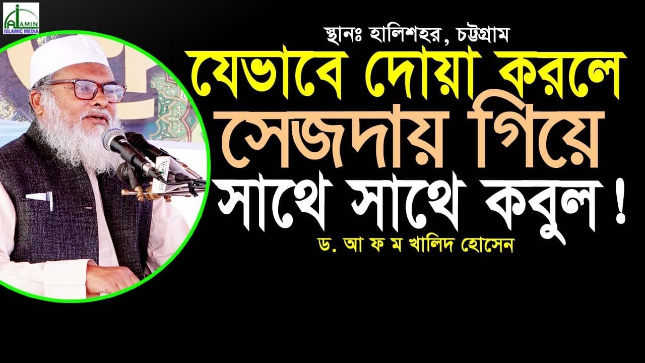 যে পদ্ধতিতে দোয়া করলে ১০০% কবুল। দোয়া কবুল হওয়ার গোপন রহস্য। আ ফ ম খালিদ হোসেন A F M Khalied Hosain