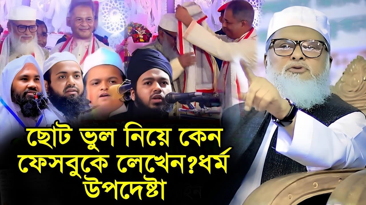 ছোট ভুল নিয়ে কেন ফেসবুকে লেখেন? ড আ ফ ম খালিদ হোসাইন  d.r a f m khalid hossain