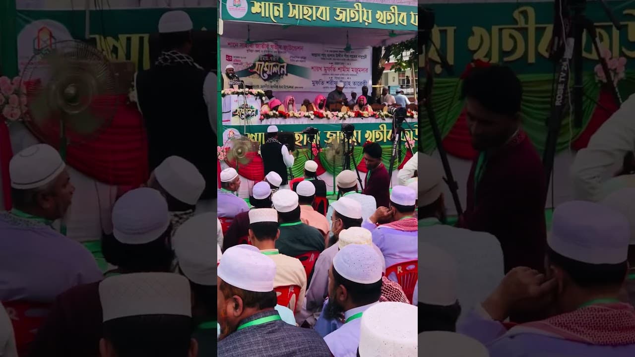 ধর্ম উপদেষ্টা ড. আ ফ ম খালিদ হোসেন শানে সাহাবা জাতীয় খতীব ফাউন্ডেশন