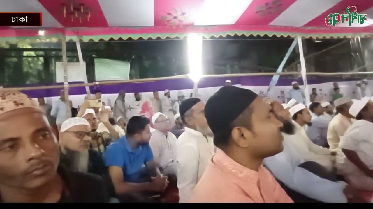 ধর্ম উপদেষ্টা জনাব আল্লামা ড. আ ফ ম খালিদ হোসেন আয়োজনে  ২ দিন মাহফিল