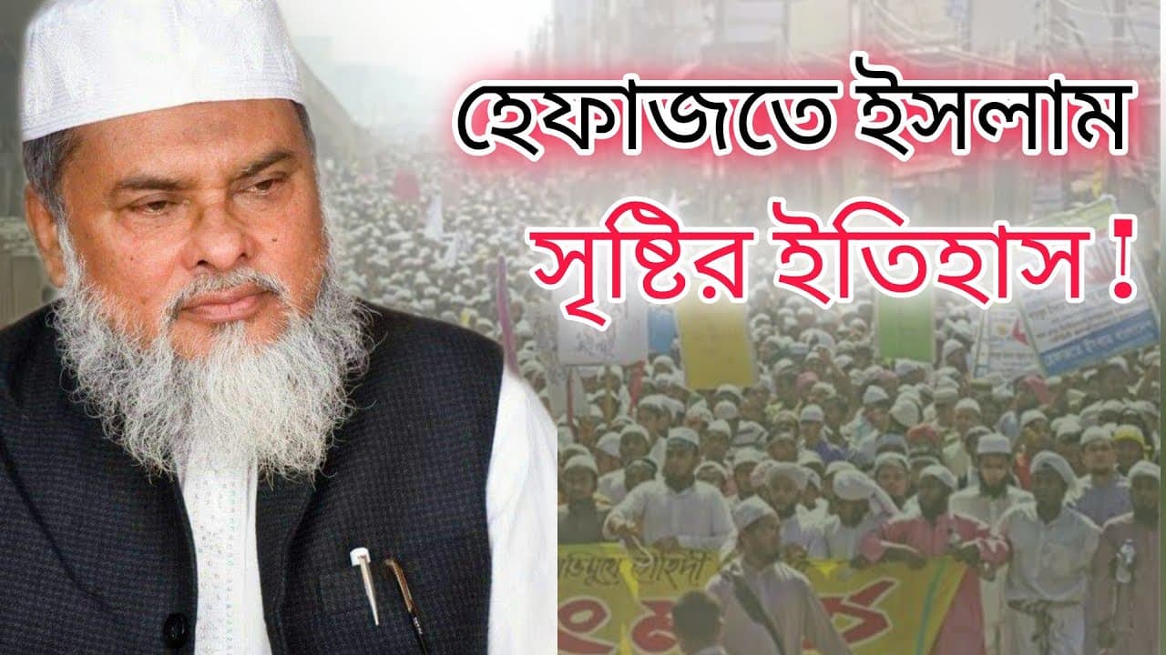 হেফাজতে ইসলাম বাংলাদেশ সৃষ্টির ইতিহাস |Tilawatul quran | তিলাওয়াতুল কুরআন | Dr afm khalid Hossain