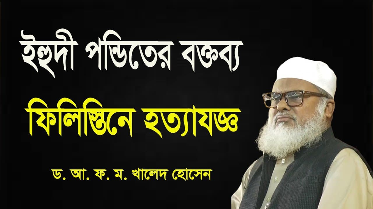 ইহুদী পন্ডিতের বক্তব্য | Dr A.F.M Khalid Hossain | ড. আ.ফ.ম. খালেদ হোসেন | বাংলা ওয়াজ মাহফিল ২০২৪