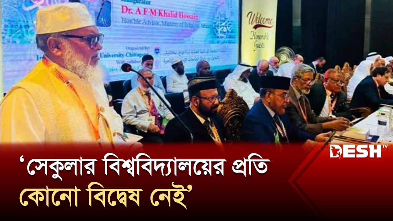 সেকুলার বিশ্ববিদ্যালয়ের প্রতি কোনো বিদ্বেষ নেই: ধর্ম উপদেষ্টা | A F M Khalid Hossain | News| Desh TV
