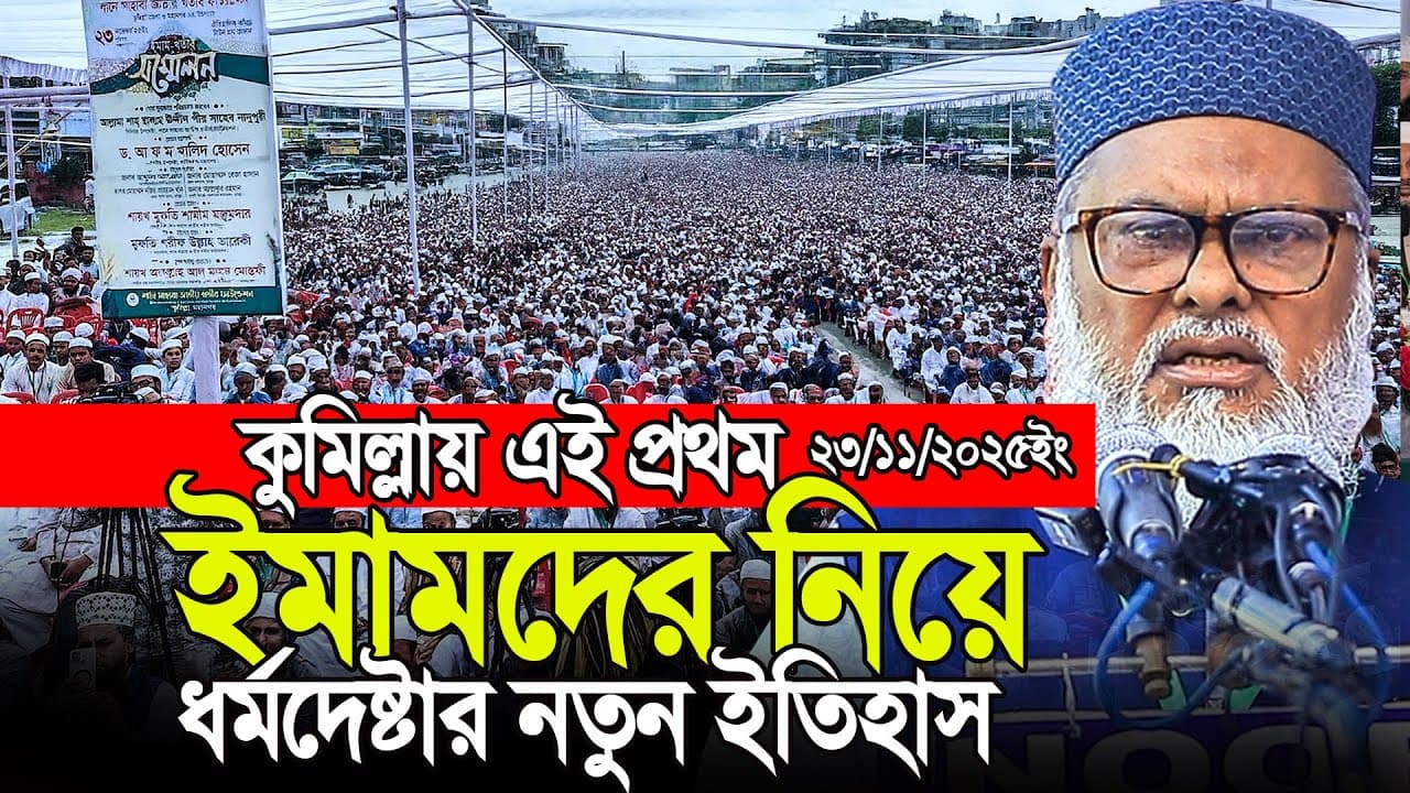 কুমিল্লা এই প্রথম সকল ইমামদের নিয়ে ধর্ম উপদেষ্টা আ ফ ম খালিদ হোসেন নতুন ইতিহাস।