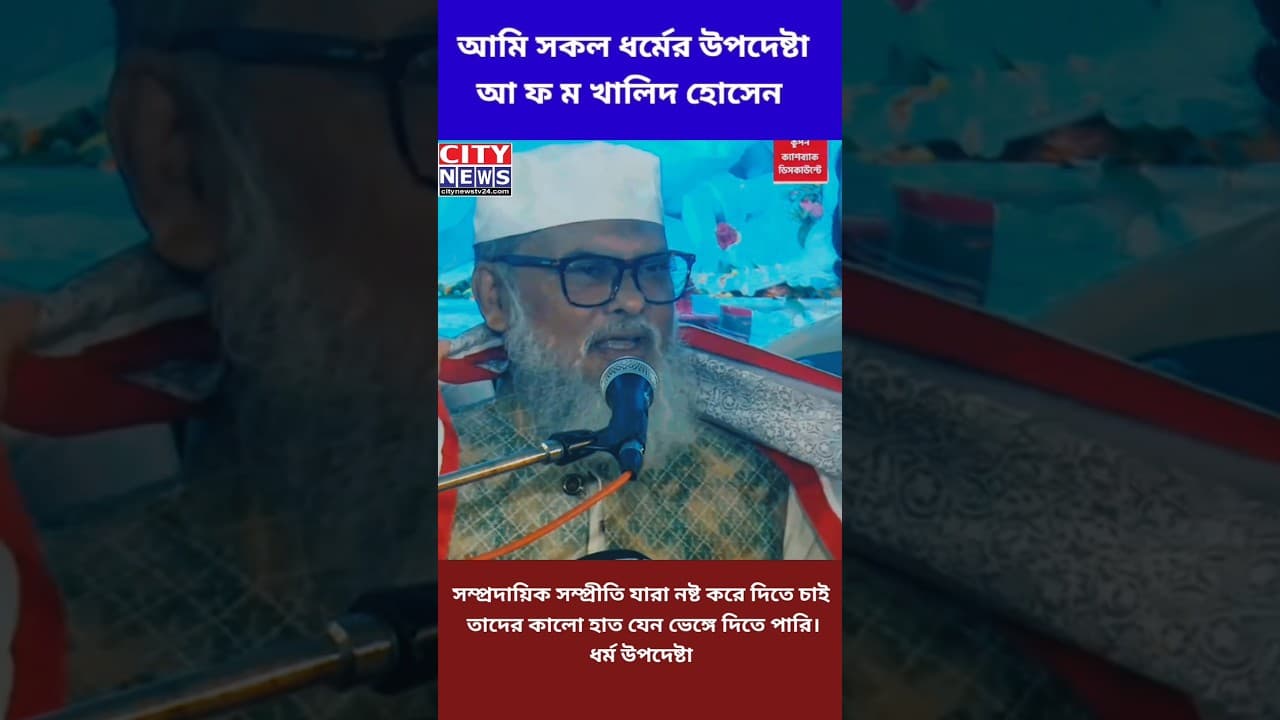 সাম্প্রদায়িক বিনিষ্ঠকারীদের কালো হাত ভেঙে দিতে হবে- ধর্ম উপদেষ্টা
