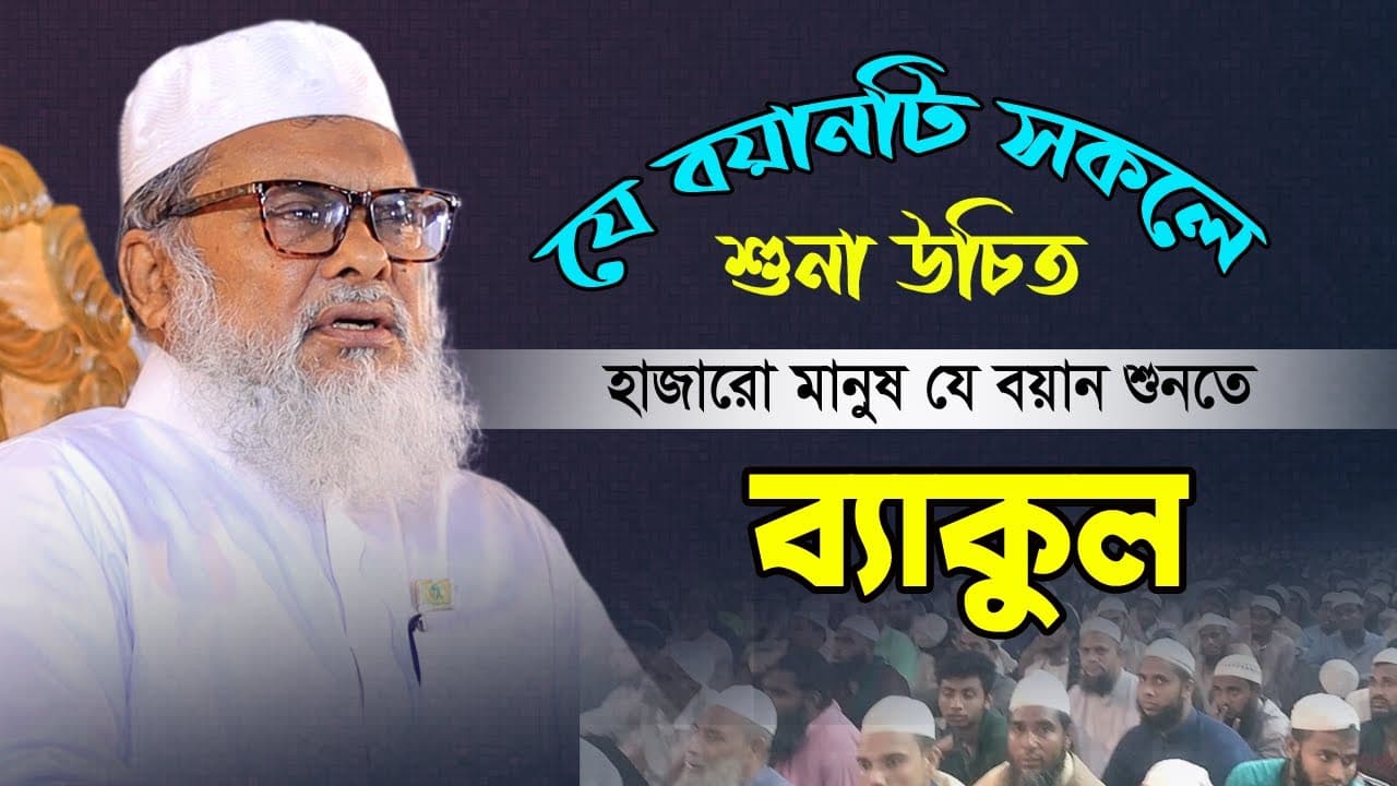গতকাল চট্রগ্রাম পুরাতন রেল স্টেশন ময়দানে যার বয়ান শুনতে হাজারো মানুষের ঢল| Allama AFM Khalid Hossain