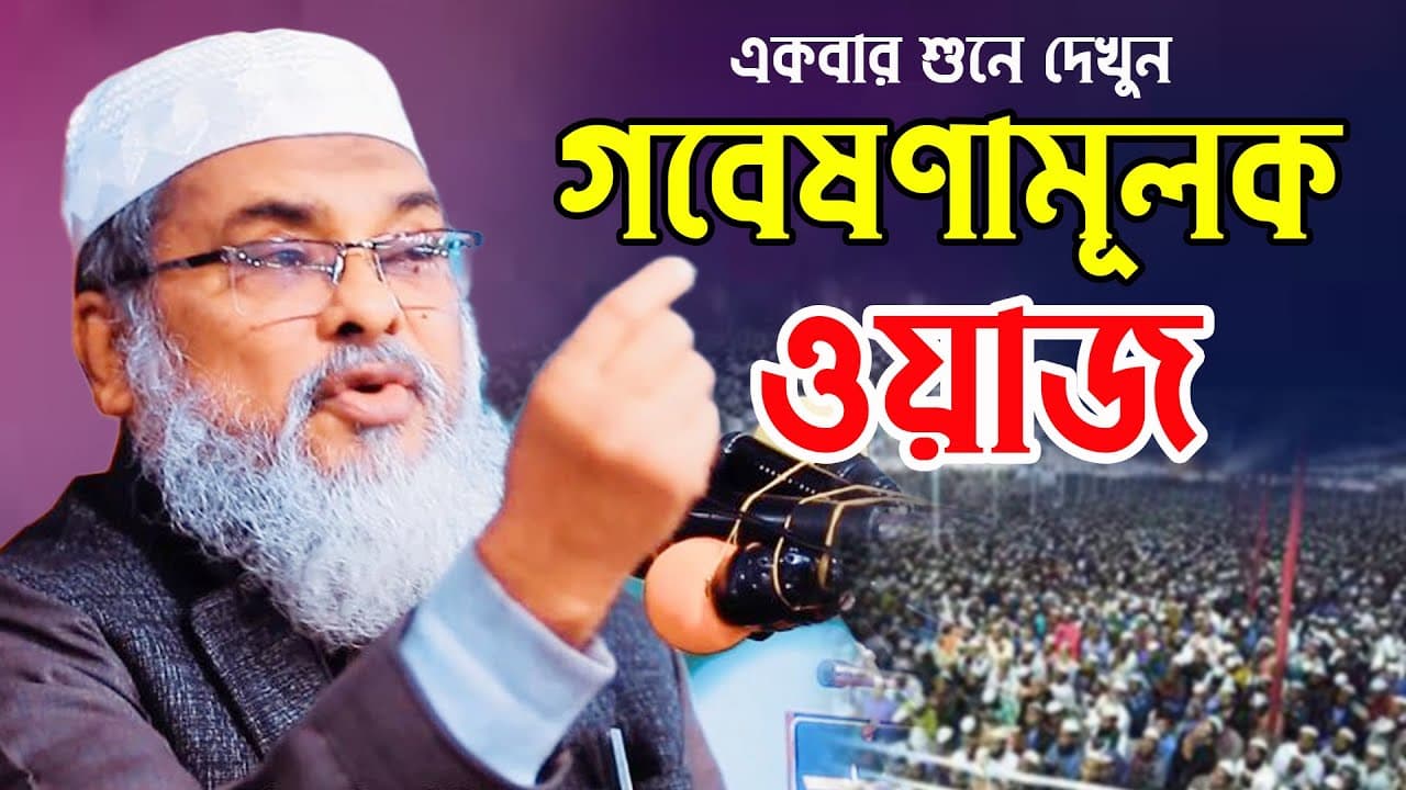 গবেষণামূলক ওয়াজ afm khalid hossain New Waz 2022।Bayejid Islamic Media আফম খালিদ হুসাইন নতুন ওয়াজ