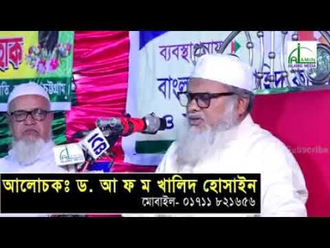 মাদ্রাসা নিয়ে ড. আফম খালিদ সাহেবের ওয়াজ। afm khalid